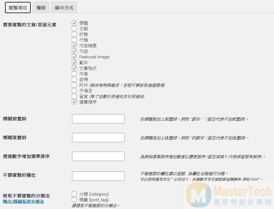 Duplicate Post中文外掛快速複製文章及複製頁面