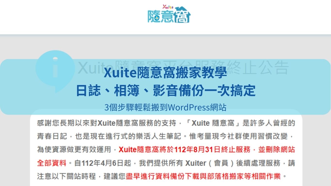 Xuite隨意窩搬家教學 | 日誌、相簿、影音備份一次搞定，3個步驟輕鬆搬到WordPress網站(附影片教學)
