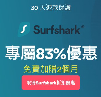 【Surfshark VPN評價教學】不用70元就能無限裝置使用的超實用VPN(附折扣優惠)