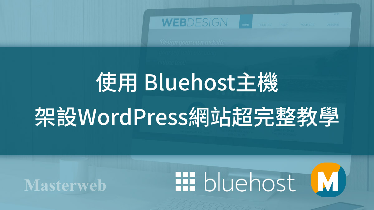 使用 Bluehost主機 架設WordPress網站超完整教學