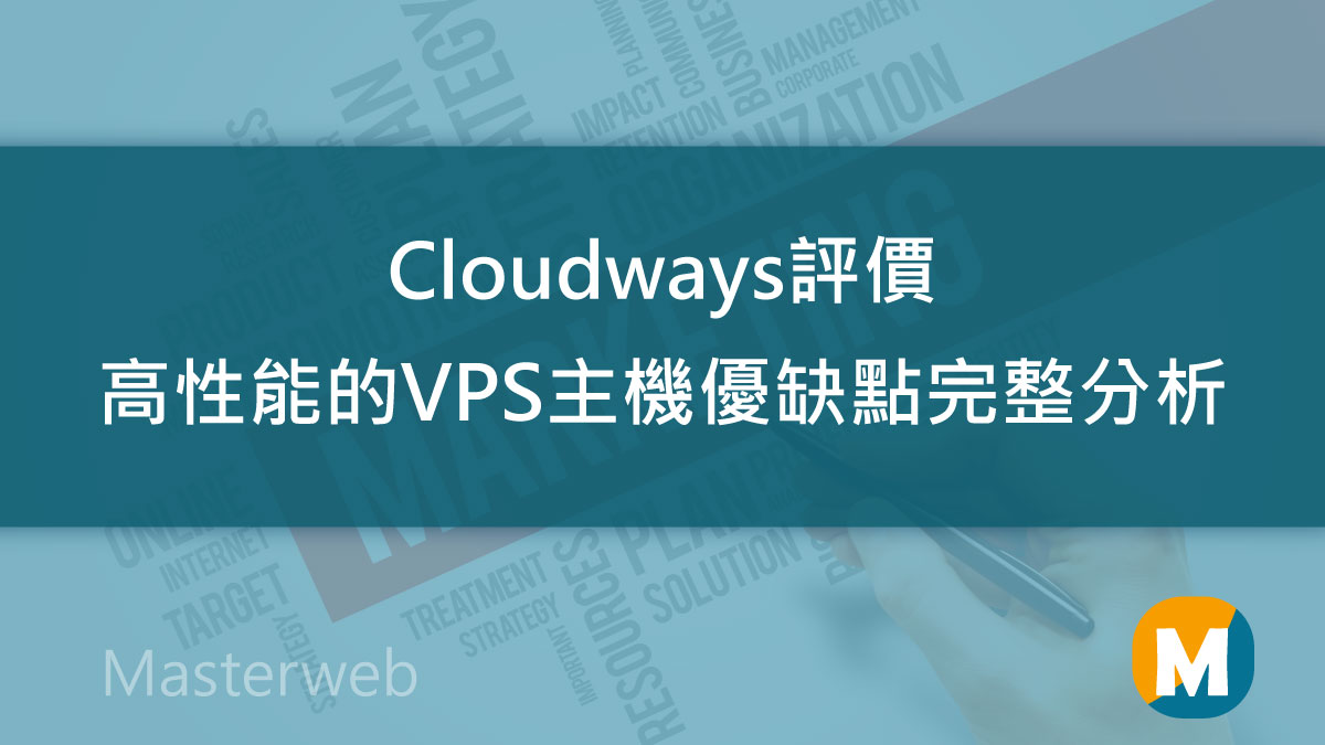 Cloudways評價 -高效能的VPS主機優缺點完整分析，讓你的WordPress網站更飛快