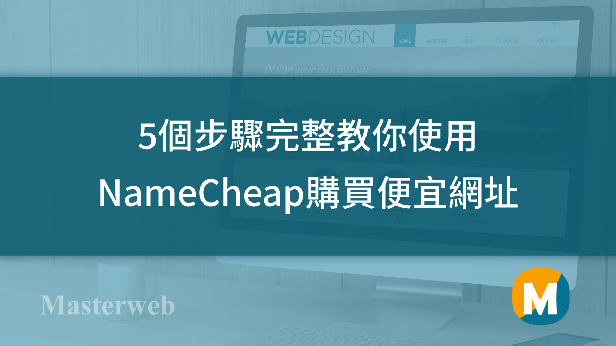 5個步驟完整教你使用NameCheap購買超便宜的專屬網址