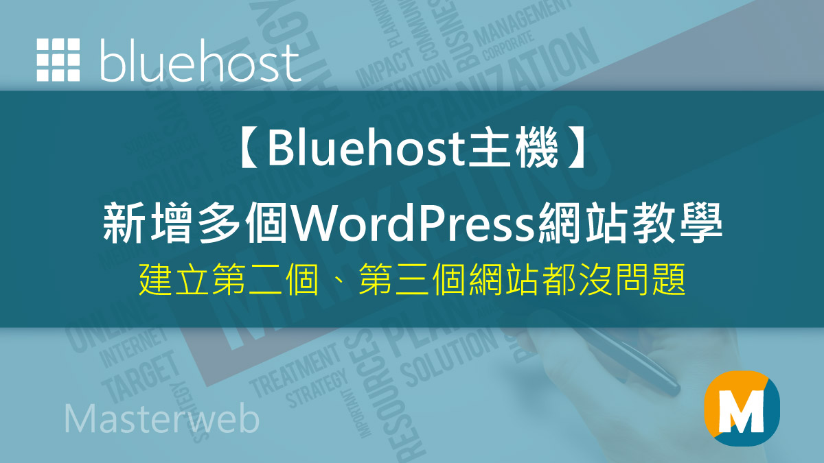 Bluehost 新增多個WordPress網站及網址，建立第二個網站也沒問題