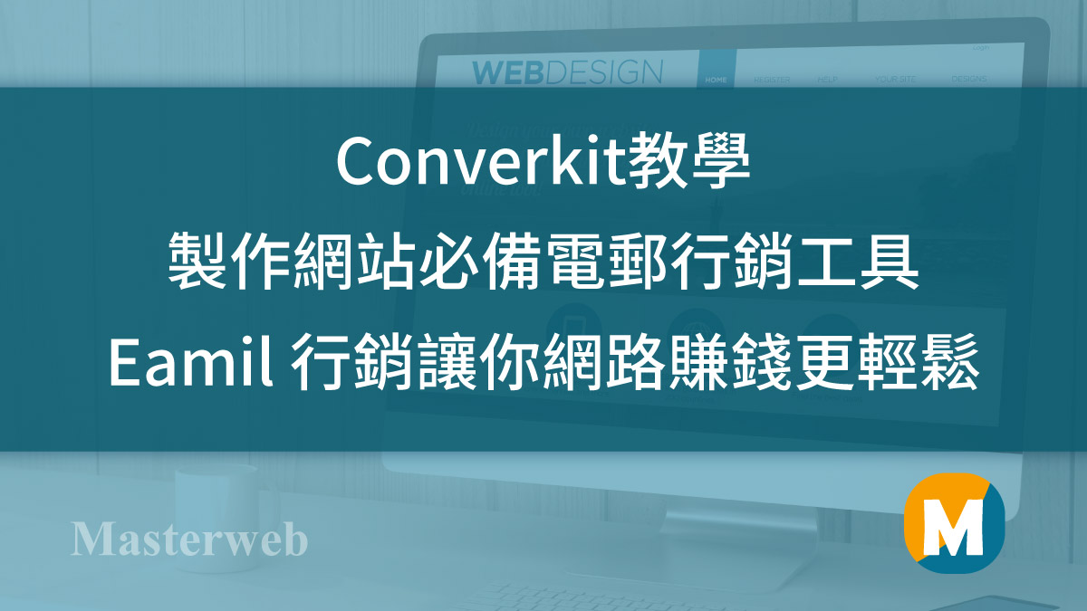 ConvertKit 教學 – 製作網站必備電郵行銷工具，快速製作電子報，Email 行銷讓你網路賺錢更輕鬆(含影片)