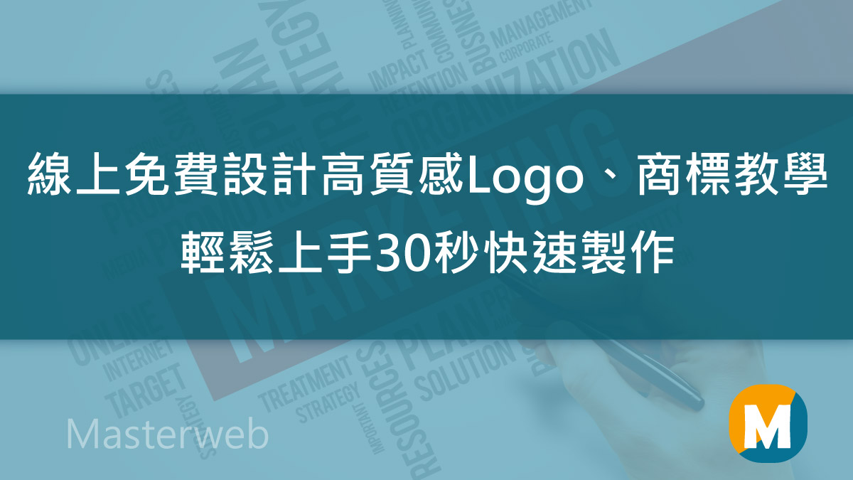 線上免費設計高質感Logo商標教學，輕鬆上手30秒快速製作-DesignEvo