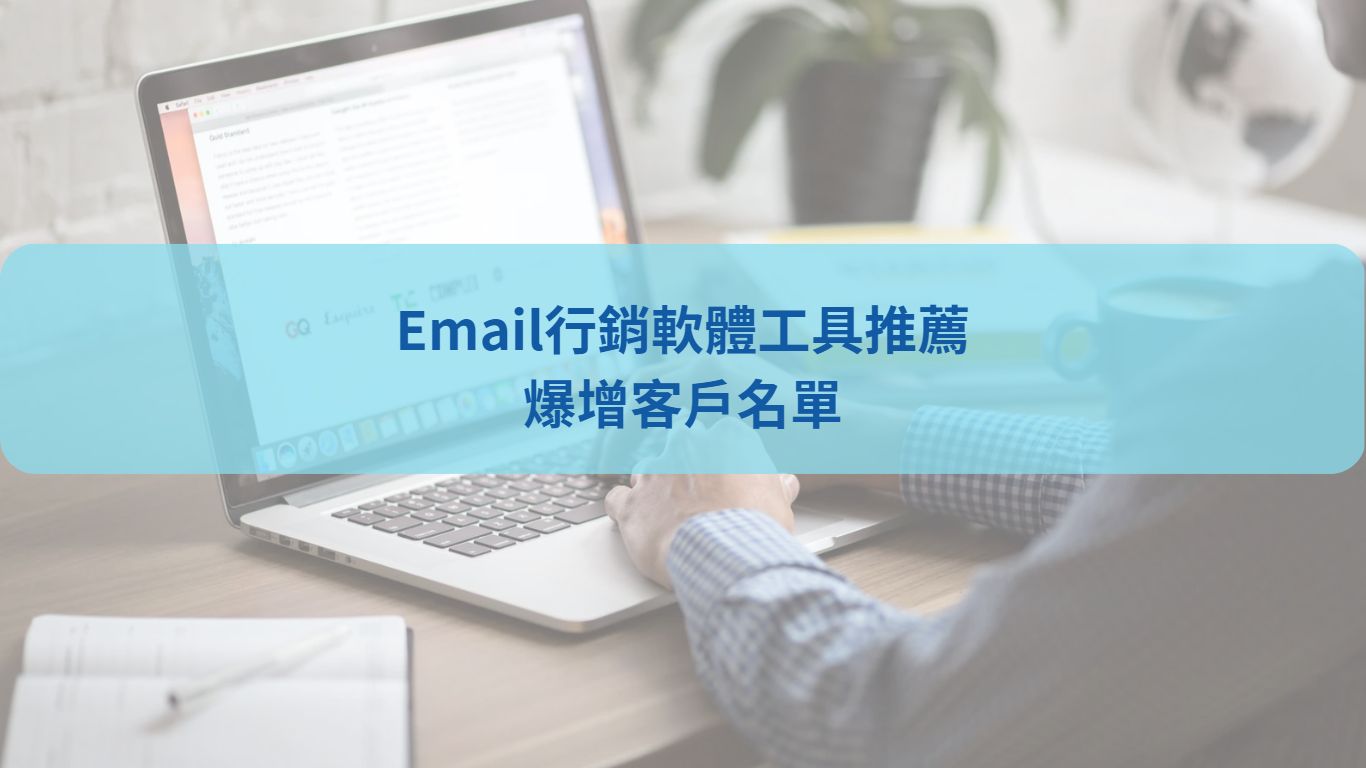 [2024]11款Email電子報行銷工具軟體推薦，EDM系統必用，爆增客戶名單，WordPress電子報也適用