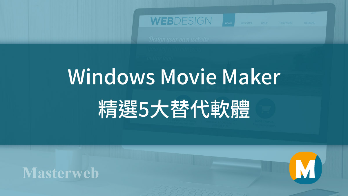 【2022】5大 Windows Movie Maker 替代軟體