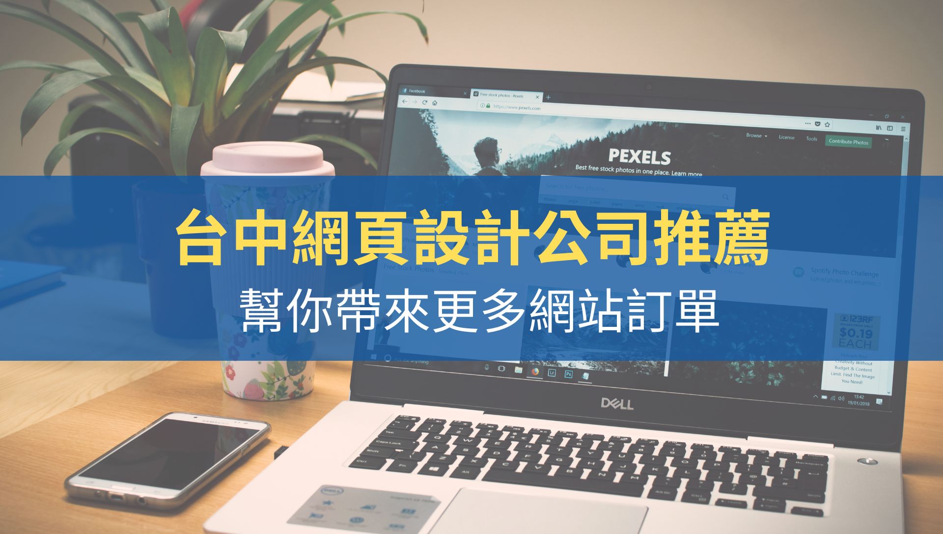 台中網頁設計公司推薦 | 專家告訴你收費詳解！預算小白必看完整攻略