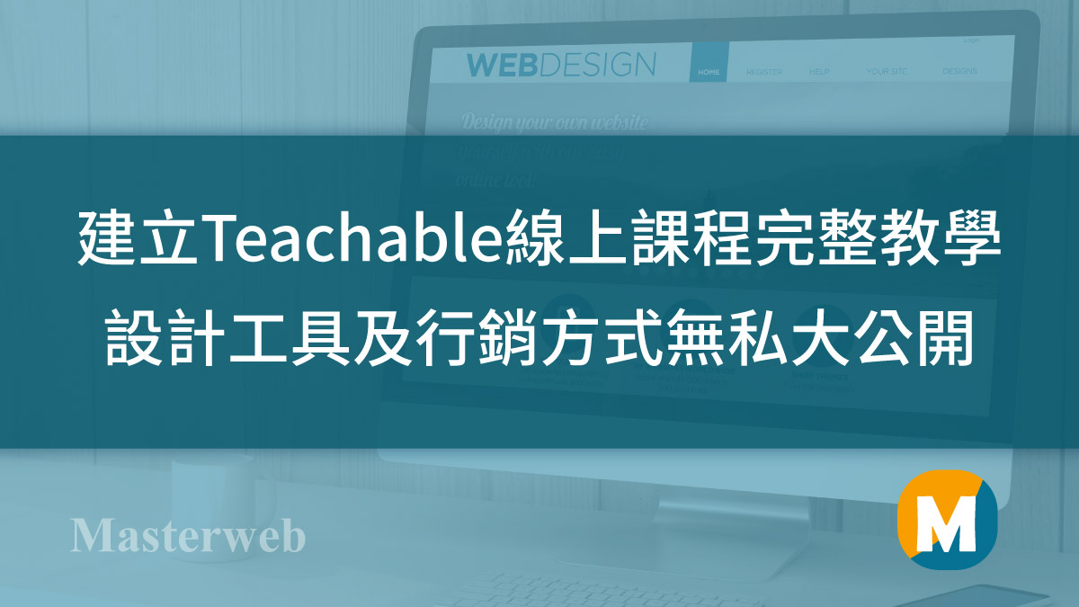 Teachable平台-建立線上課程完整教學，設計工具及行銷方式無私大公開