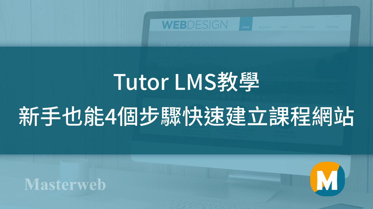Tutor LMS教學 – 新手也能4個步驟快速建立 WordPress課程網站
