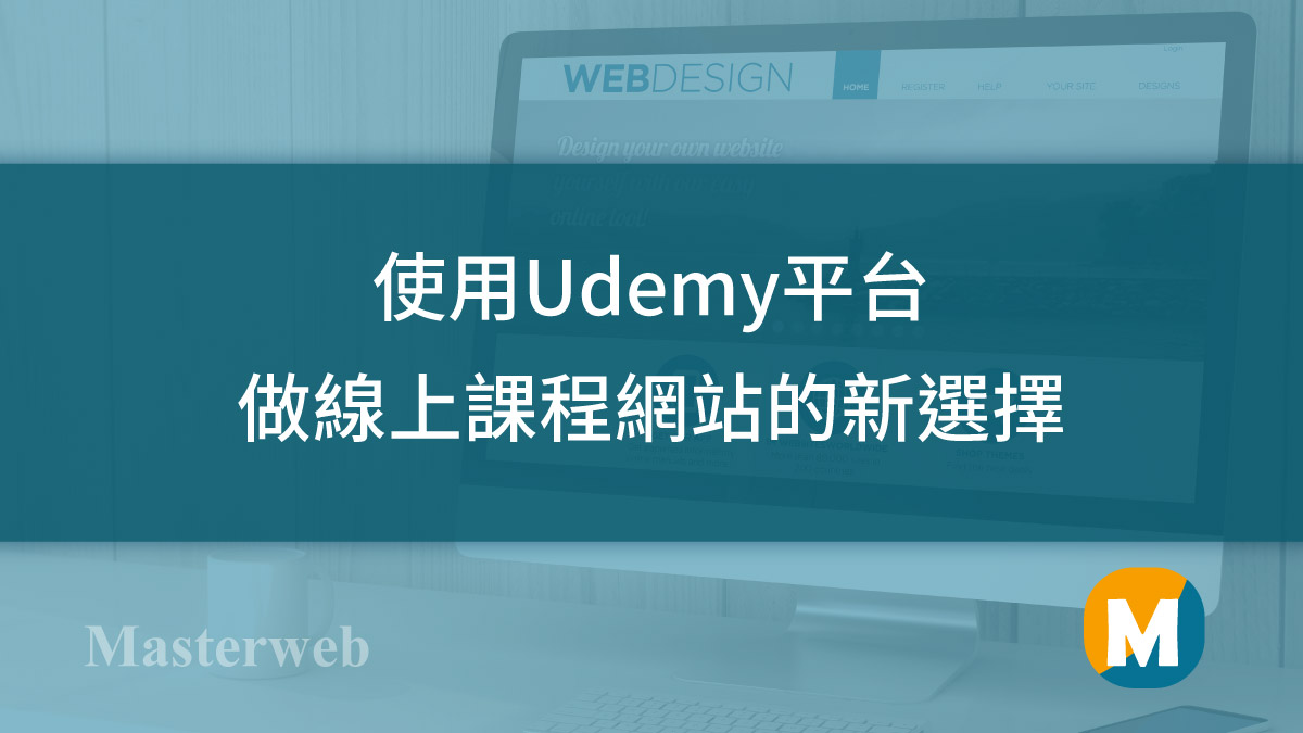 還在使用 Udemy 線上開課嗎？來試試最新的線上開課平台 MA-Course