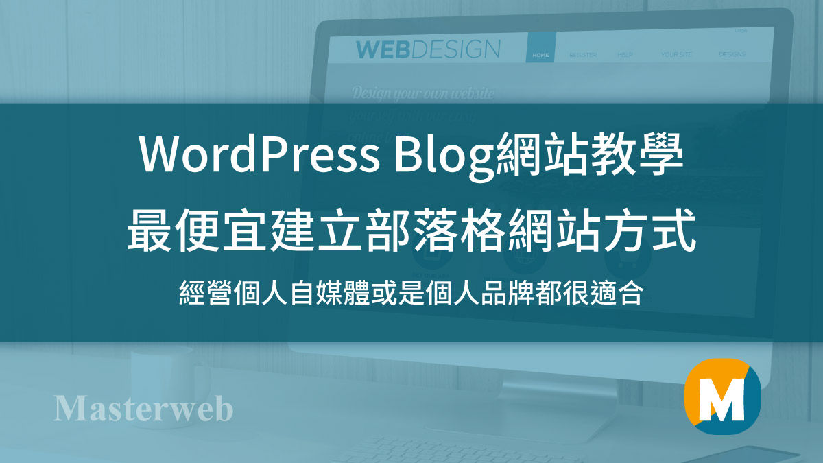WordPress Blog教學
