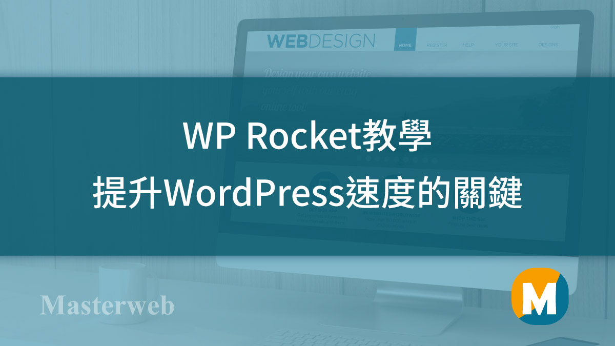 WP Rocket教學 – 提升WordPress速度的關鍵，網站收入倍增就靠他