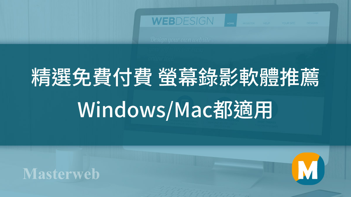 8款精選免費付費 螢幕錄影軟體 推薦 Windows/Mac都適用