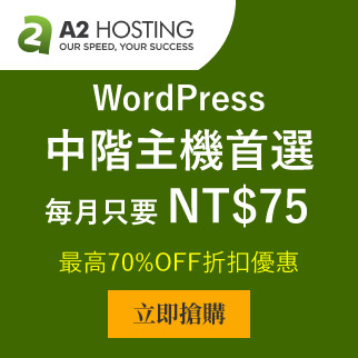 WordPress推薦主機-A2 Hosting