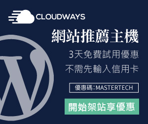 Cloudways搬家 教學 - 3個步驟輕鬆將WordPress網站搬到新主機