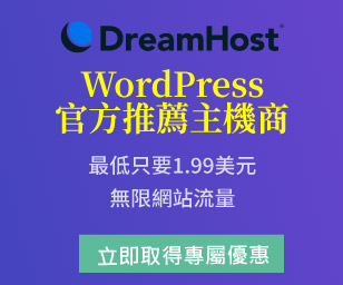 WordPress官方推薦主機 - Dreamhost