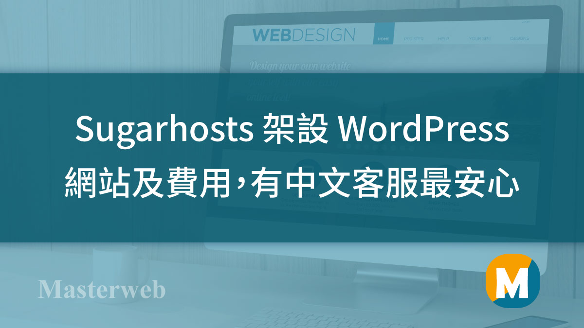 SugarHosts評價 – 如何使用 SugarHosts 架設 WordPress 網站及費用完整教學，有中文客服最安心