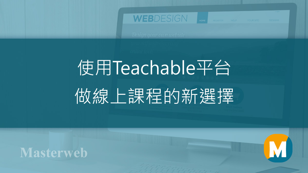 還在使用Teachable做線上課程嗎？來試試最新的線上開課系統MA-Course