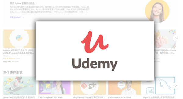 Udemy 線上課程平台 分析與介紹