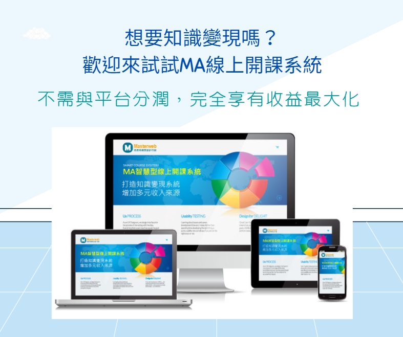 MA-Course線上課程系統